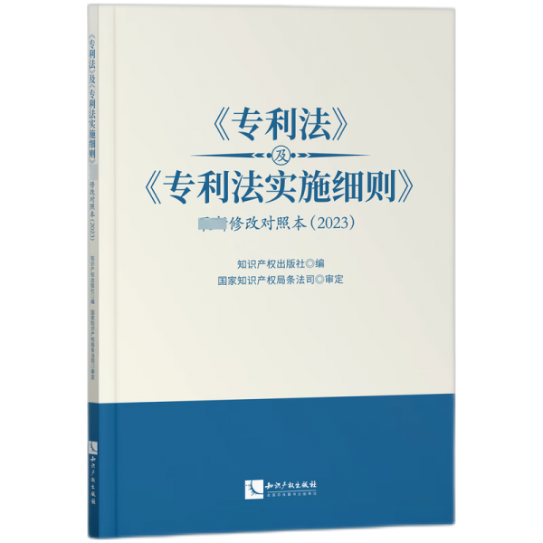 《专利法》及《专利法实施细则》新修改对照本(2023) 法律工具书 知识产权出版社 编 新华正版