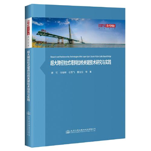 超大跨径柱式塔斜拉桥关键技术研究与实践