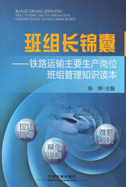 班組長錦囊：鐵路運(yùn)輸主要生產(chǎn)崗位班組管理知識(shí)讀本