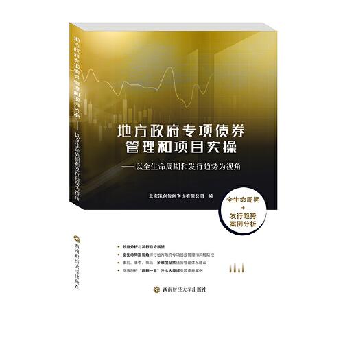 地方政府專項債券管理和項目實操——以全生命周期和發(fā)行趨勢為視角