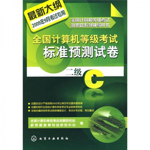 全国计算机等级考试新思路系列辅导用书·全国计算机等级考试标准预测试卷：二级C