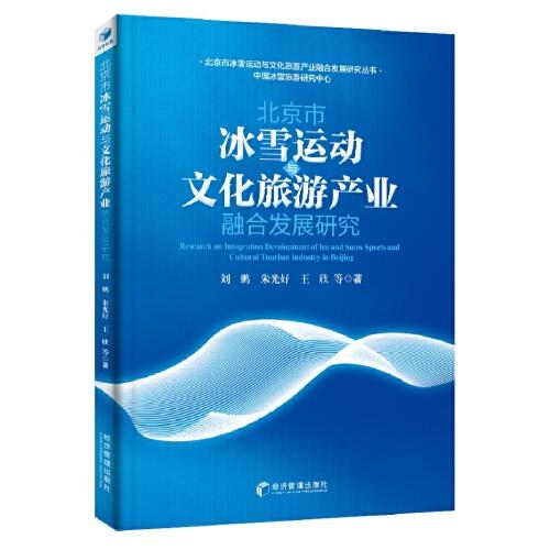 北京市冰雪運(yùn)動(dòng)與文化旅游產(chǎn)業(yè)融合發(fā)展研究(助力2022冬奧會(huì)，實(shí)現(xiàn)“帶動(dòng)三億人參與冰雪運(yùn)動(dòng)”的目標(biāo))