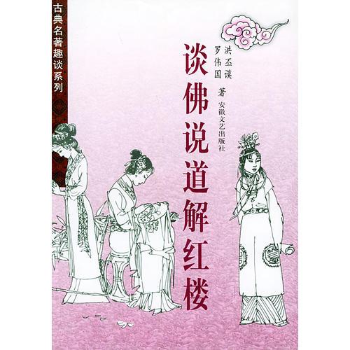 談佛說道解紅樓/古典名著趣談系列