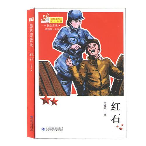 铁血忠魂-红石