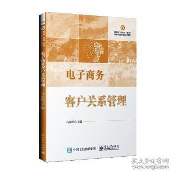 电子商务客户关系管理
