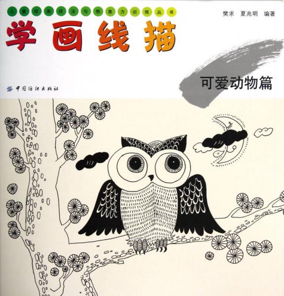 儿童绘画技法与想象力训练丛书·学画线描：可爱动物篇