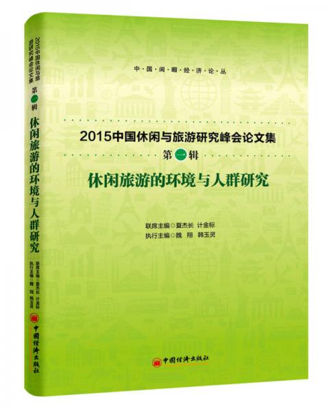 休閑旅游的環(huán)境與人群研究