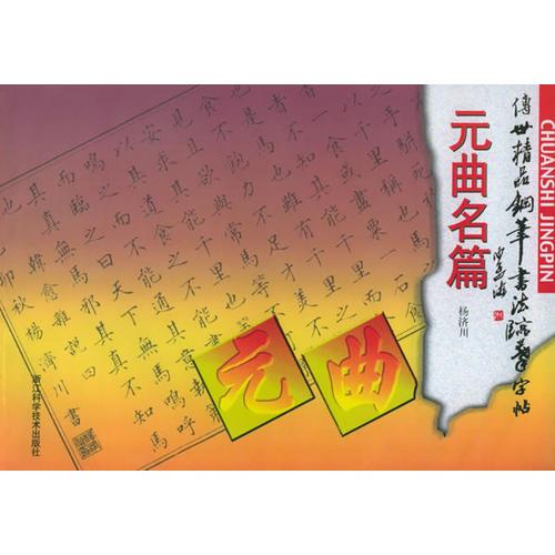 传世精品钢笔书法临摹字帖.元曲名篇