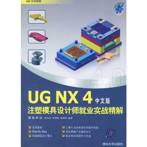 UG NX4中文版注塑模具设计师就业实战精解