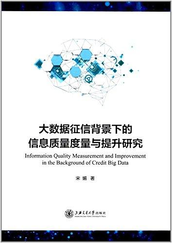 大数据征信背景下的信息质量度量与提升研究