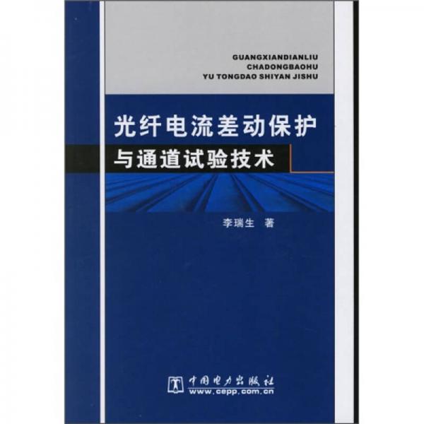 光纖電流差動保護與通道試驗技術