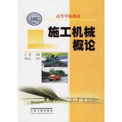 施工机械概论——高等学校教材