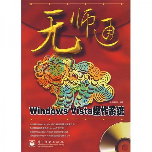 无师通：Windows Vista操作系统