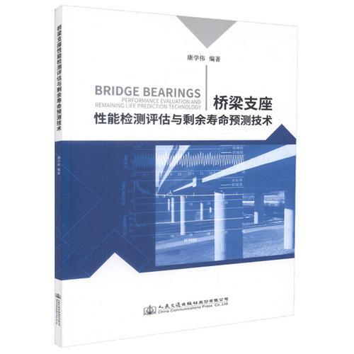 橋梁支座剩余壽命檢測與評估技術(shù)