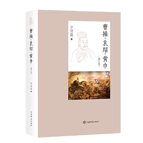 曹操·袁紹·黃巾(增訂本)