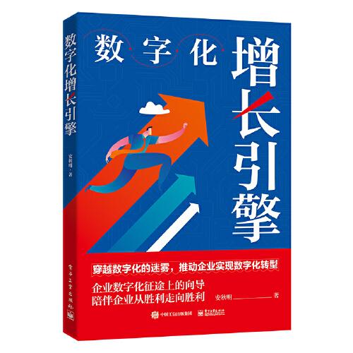 數(shù)字化增長引擎