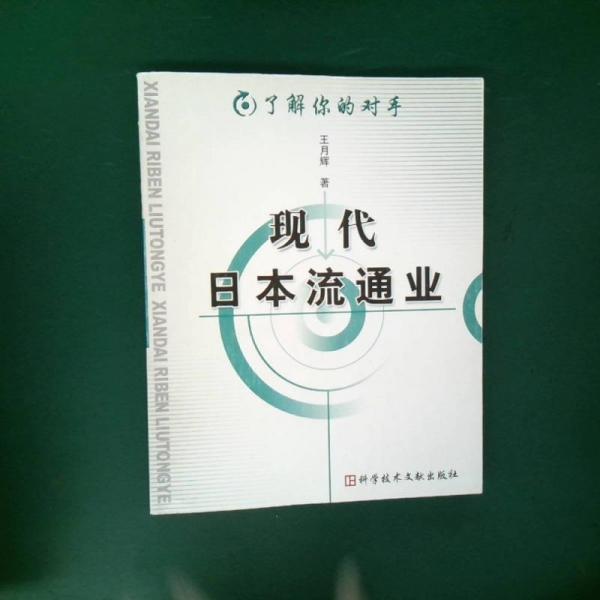 現(xiàn)代日本流通業(yè)