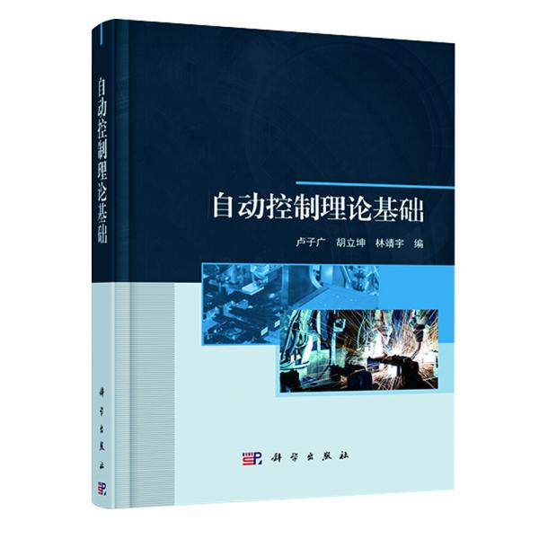 自動(dòng)控制理論基礎(chǔ)