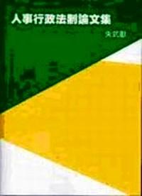公平交易法新論