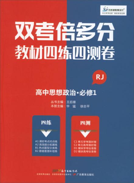 雙考倍多分教材四練四測卷：高中思想政治