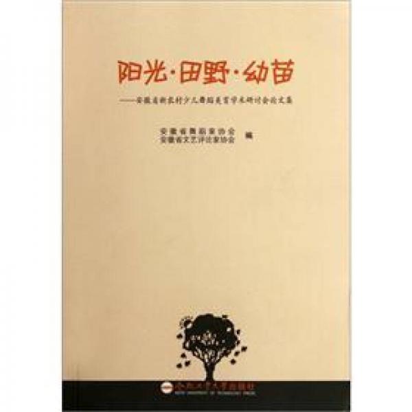 陽光田野幼苗：安徽省新農(nóng)村少兒舞蹈美育學(xué)術(shù)研討會論文集