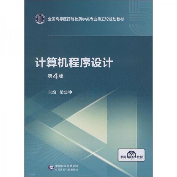 計算機程序設計（第4版）/全國高等醫(yī)藥院校藥學類專業(yè)第五輪規(guī)劃教材