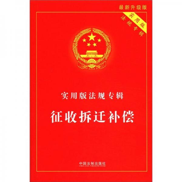 實用版法規(guī)專輯：征收拆遷補償（最新升級版）