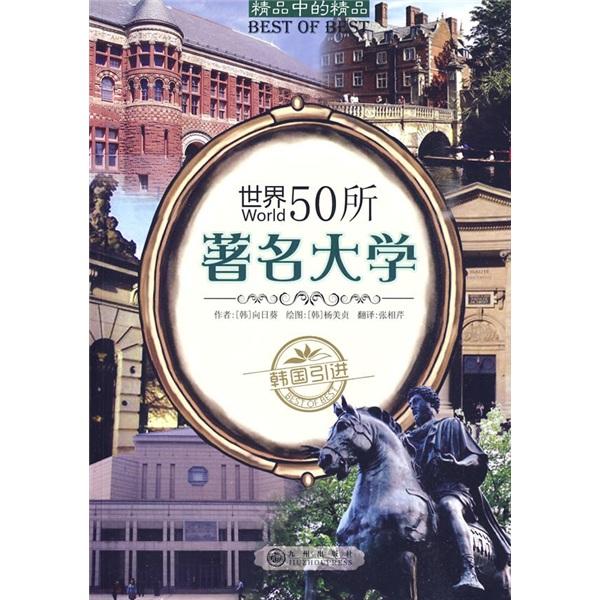 世界50所著名大學(xué)