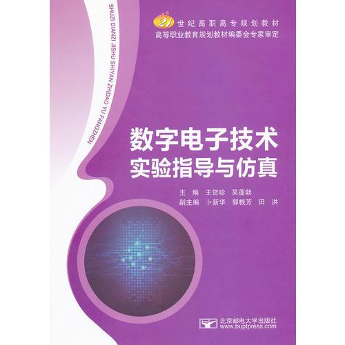 数字电子技术实验指导与仿真