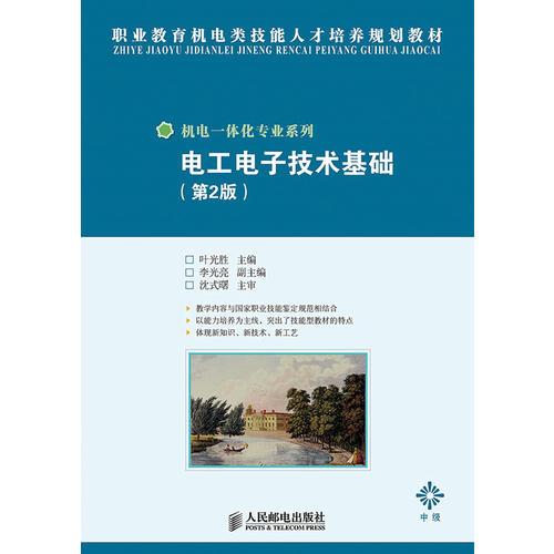 電工電子技術(shù)基礎(chǔ)(第2版)(中級)