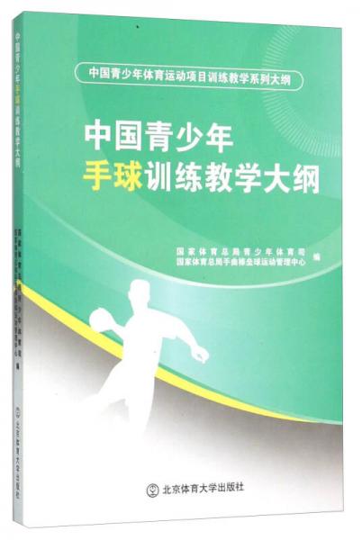 中国青少年手球训练教学大纲
