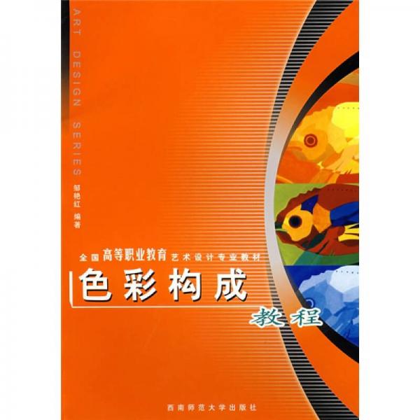 色彩構(gòu)成教程