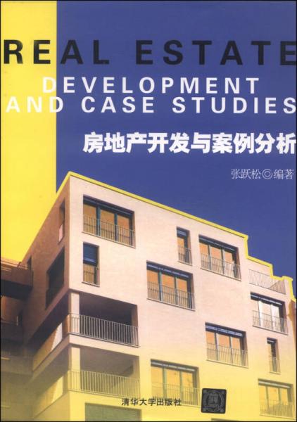 房地产开发与案例分析