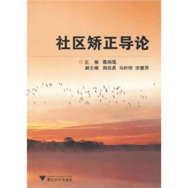 社區(qū)矯正導論