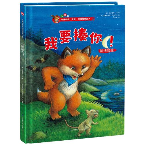 我要揍你！兒童情商與性格培養(yǎng)繪本
