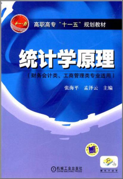 統(tǒng)計(jì)學(xué)原理/高職高專“十一五”規(guī)劃教材