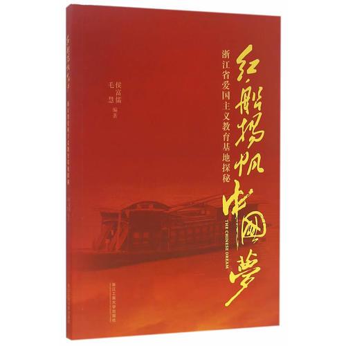 紅船揚帆中國夢：浙江省愛國主義教育基地探秘