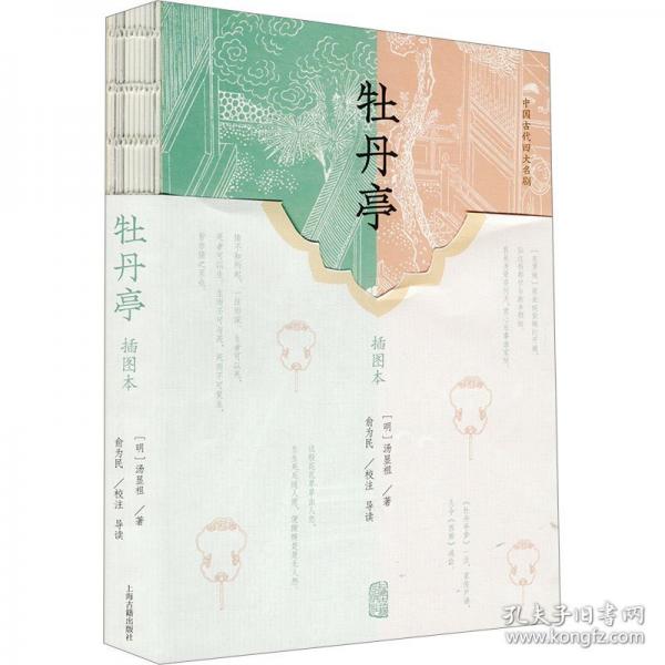 牡丹亭 插圖本