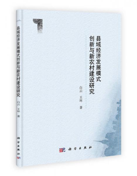 縣域經(jīng)濟(jì)發(fā)展模式創(chuàng)新與新農(nóng)村建設(shè)研究