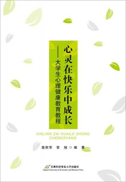 心靈在快樂中成長——大學(xué)生心理健康教育教程