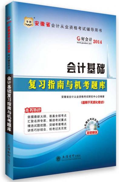 華圖·好會(huì)計(jì)2014·安徽省會(huì)計(jì)從業(yè)資格考試輔導(dǎo)用書：會(huì)計(jì)基礎(chǔ)復(fù)習(xí)指南與機(jī)考題庫