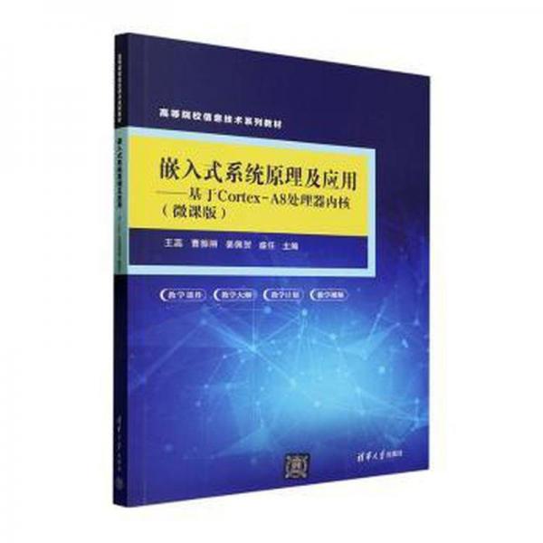 嵌入式系統(tǒng)原理及應(yīng)用——基于Cortex-A8處理器內(nèi)核(微課版)