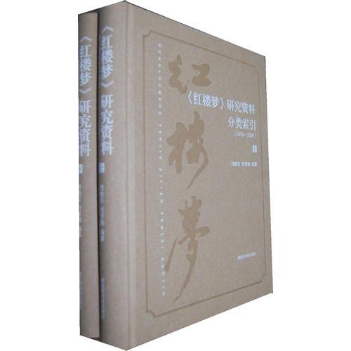 《紅樓夢》研究資料分類索引：1630-2009（上、下）