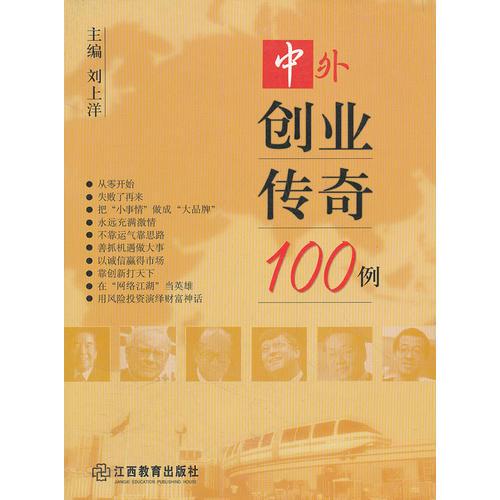 中外创业传奇100例