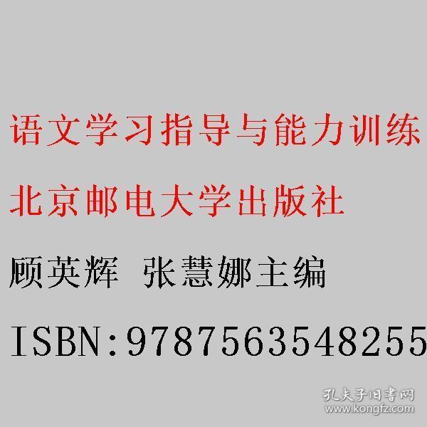 語(yǔ)文學(xué)習(xí)指導(dǎo)與能力訓(xùn)練  基礎(chǔ)模塊. 上冊(cè) 顧英輝 張慧娜主編 北京郵電大學(xué)出版社 9787563548255