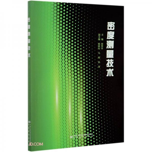 密度測(cè)量技術(shù)