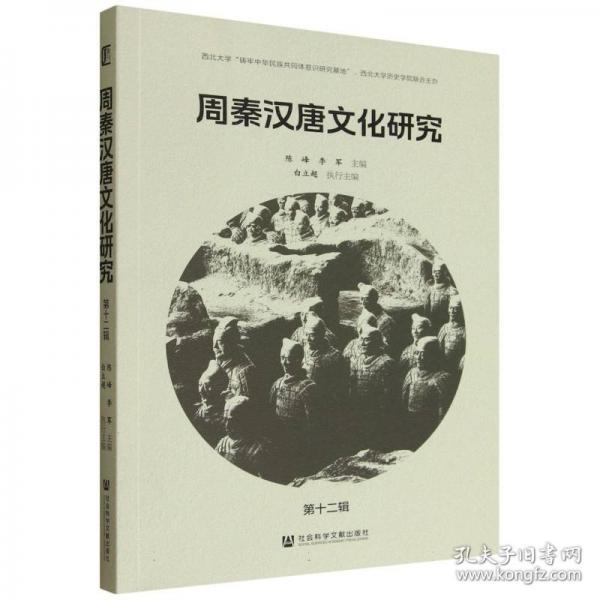 周秦汉唐文化研究