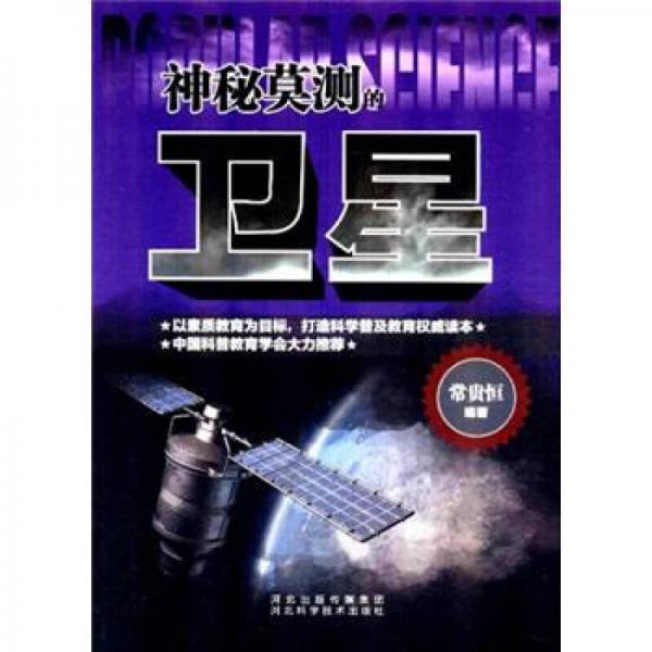 神秘莫測的衛(wèi)星