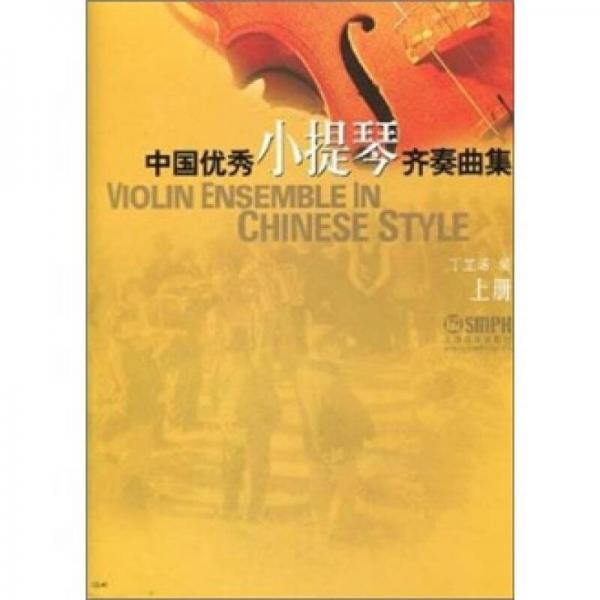 中国优秀小提琴齐奏曲集（上册）