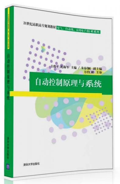 自动控制原理与系统/21世纪高职高专规划教材·电气、自动化、应用电子技术系列